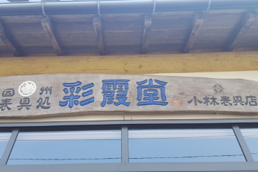 店舗看板